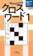 クロスワード(1)