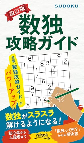 数独攻略ガイド改訂版