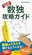 数独攻略ガイド改訂版