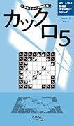 カックロ(Vol.5)