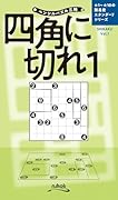 四角に切れ(1)