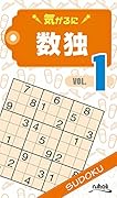 気がるに数独(VOL.1)