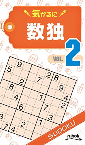 気がるに数独(VOL.2)