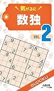 気がるに数独(VOL.2)