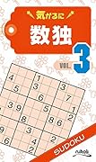 気がるに数独(VOL.3)
