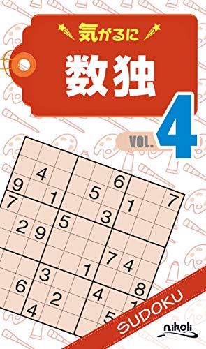 気がるに数独(VOL.4)