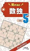 気がるに数独(VOL.5)