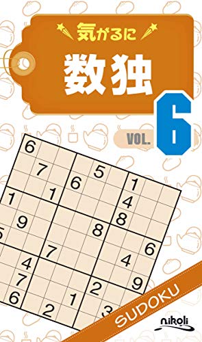 気がるに数独(VOL.6)