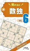 気がるに数独(VOL.6)