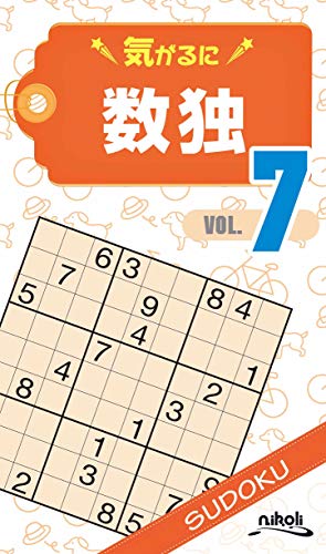 気がるに数独(VOL.7)