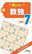 気がるに数独(VOL.7)