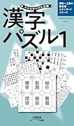 漢字パズル(1)