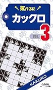 気がるにカックロ(VOL.3)