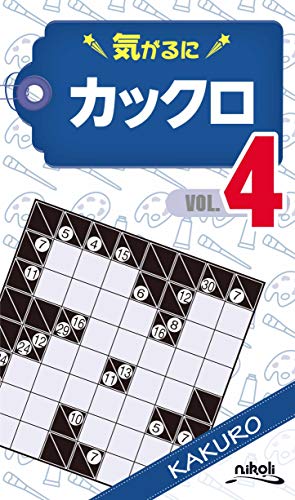 気がるにカックロ(VOL.4)