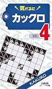 気がるにカックロ(VOL.4)