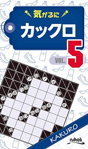 気がるにカックロ(VOL.5)