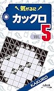 気がるにカックロ(VOL.5)