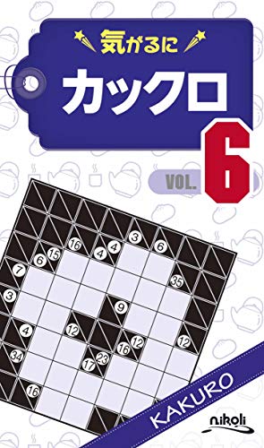 気がるにカックロ(6)