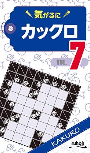 気がるにカックロ(VOL.7)