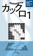 カックロ(Vol.1)