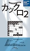 カックロ(Vol.2)