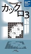 カックロ(Vol.3)