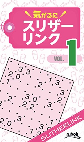 気がるにスリザーリンク(VOL.1)
