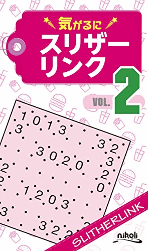 気がるにスリザーリンク(VOL.2)