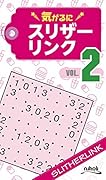 気がるにスリザーリンク(VOL.2)