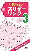 気がるにスリザーリンク(VOL.3)