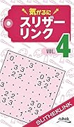 気がるにスリザーリンク(VOL.4)