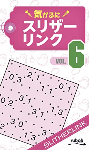 気がるにスリザーリンク(6)