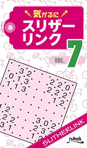 気がるにスリザーリンク(VOL.7)