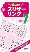 気がるにスリザーリンク(VOL.7)