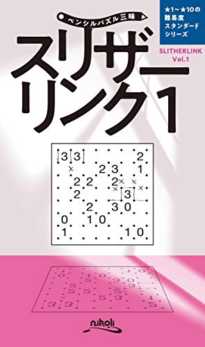 スリザーリンク(Vol.1)