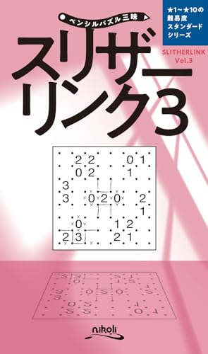 スリザーリンク(Vol.3)