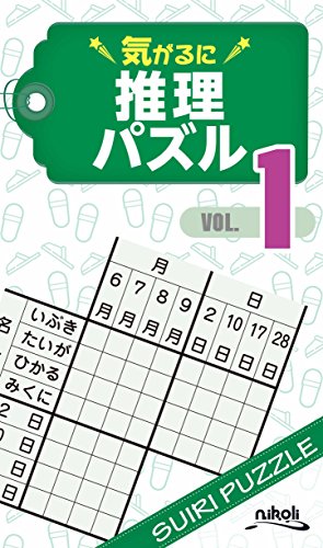 気がるに推理パズル(VOL.1)