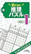 気がるに推理パズル(VOL.1)