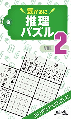 気がるに推理パズル(VOL.2)