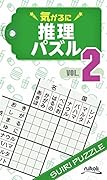 気がるに推理パズル(VOL.2)