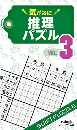 気がるに推理パズル(VOL.3)
