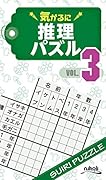 気がるに推理パズル(VOL.3)