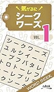 気がるにシークワーズ(VOL.1)
