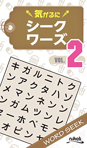 気がるにシークワーズ(VOL.2)