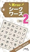 気がるにシークワーズ(VOL.2)