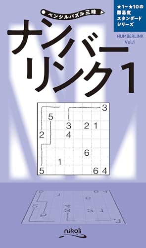 ナンバーリンク(1)