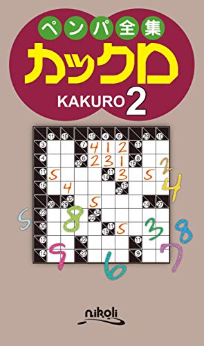 ペンパ全集カックロ(2)
