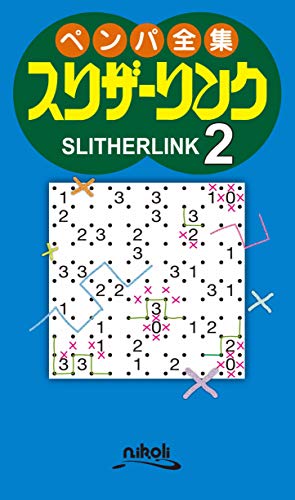 ペンパ全集スリザーリンク(2)