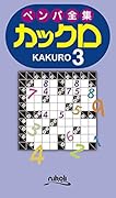 ペンパ全集カックロ(3)