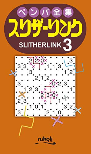 ペンパ全集スリザーリンク(3)